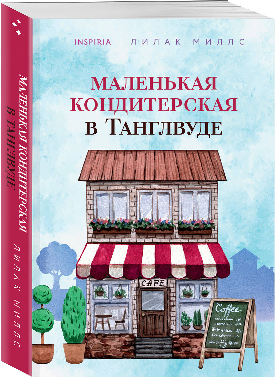 Эксмо Лилак Миллс "Маленькая кондитерская в Танглвуде" 353550 978-5-04-160673-2