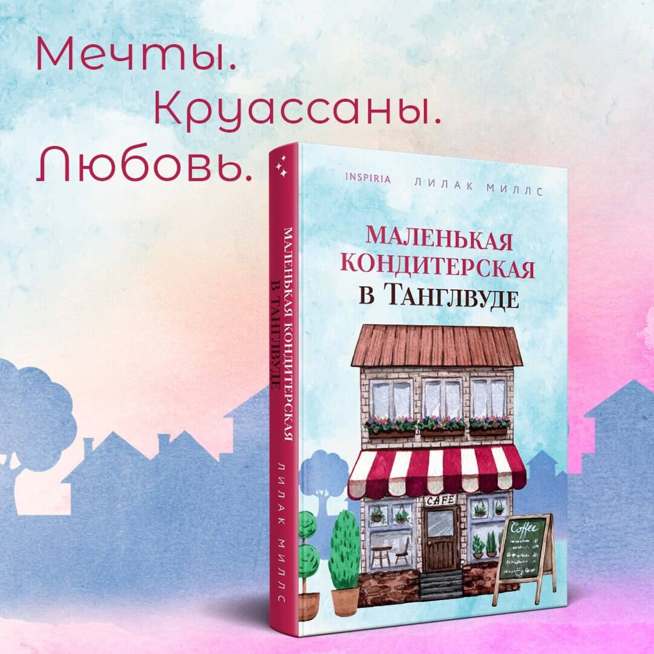 Эксмо Лилак Миллс "Маленькая кондитерская в Танглвуде" 353550 978-5-04-160673-2