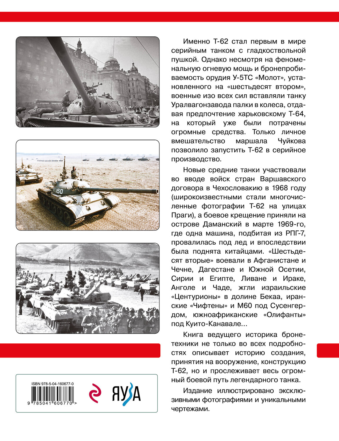 Эксмо Михаил Барятинский "Основной боевой танк Т-62. Первый в мире танк с гладкоствольной пушкой" 353551 978-5-04-160677-0