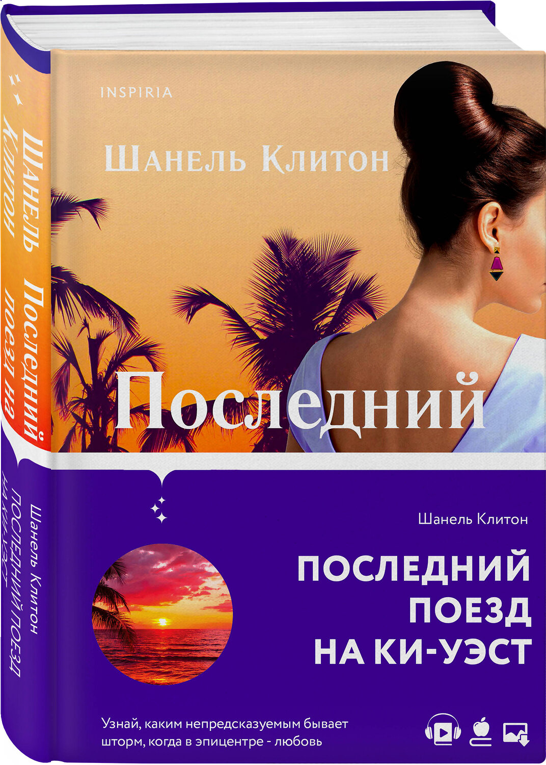 Эксмо Шанель Клитон "Последний поезд на Ки-Уэст" 353553 978-5-04-160686-2