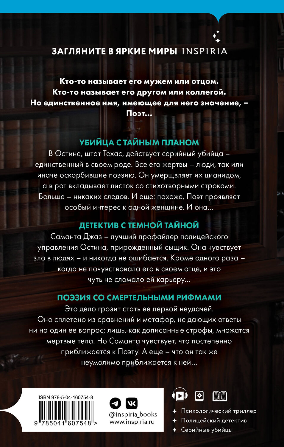 Эксмо Лайза Рени Джонс "Поэзия зла" 353564 978-5-04-160754-8
