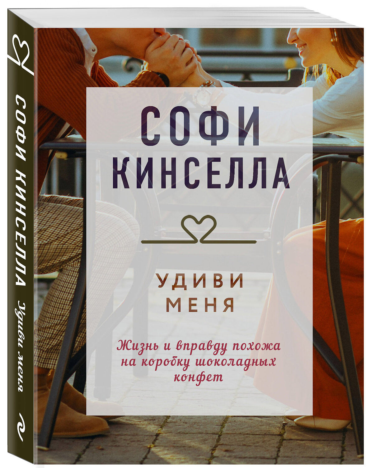 Эксмо Софи Кинселла "Удиви меня" 353569 978-5-04-160773-9