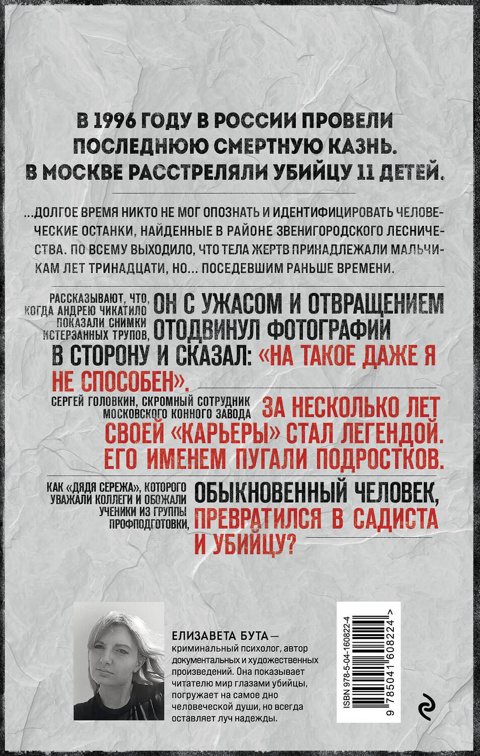 Эксмо Елизавета Бута "Маньяк Фишер. История последнего расстрелянного в России убийцы" 353580 978-5-04-160822-4