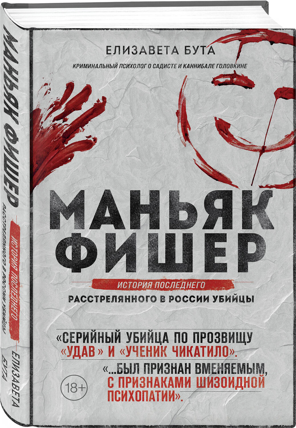 Эксмо Елизавета Бута "Маньяк Фишер. История последнего расстрелянного в России убийцы" 353580 978-5-04-160822-4
