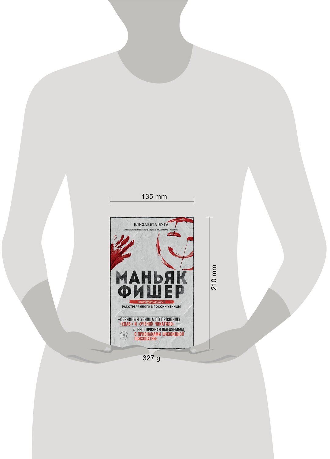 Эксмо Елизавета Бута "Маньяк Фишер. История последнего расстрелянного в России убийцы" 353580 978-5-04-160822-4