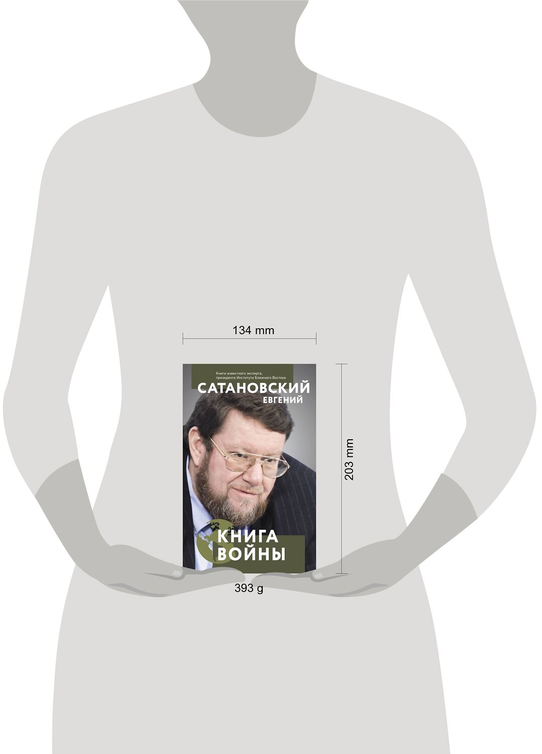 Эксмо Евгений Сатановский "Книга войны" 353596 978-5-04-160868-2