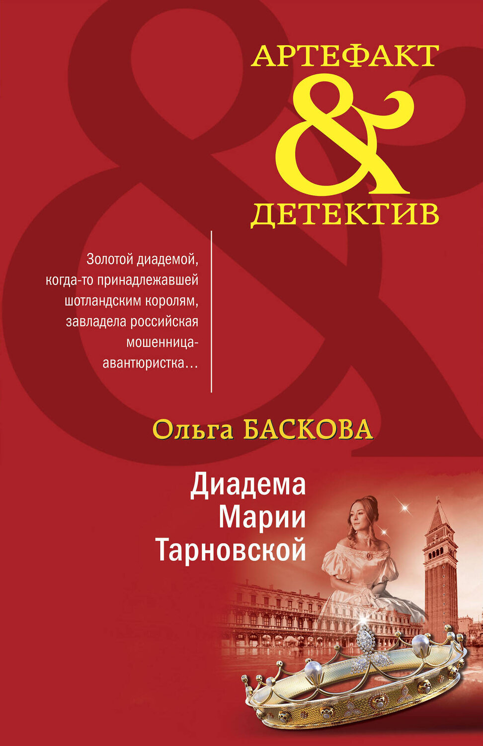 Эксмо Ольга Баскова "Диадема Марии Тарновской" 353634 978-5-04-161053-1