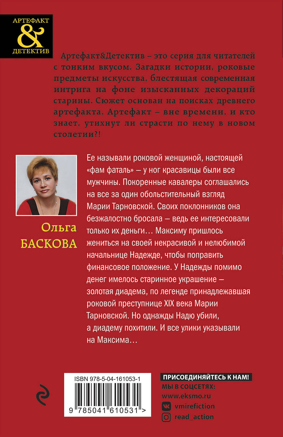 Эксмо Ольга Баскова "Диадема Марии Тарновской" 353634 978-5-04-161053-1