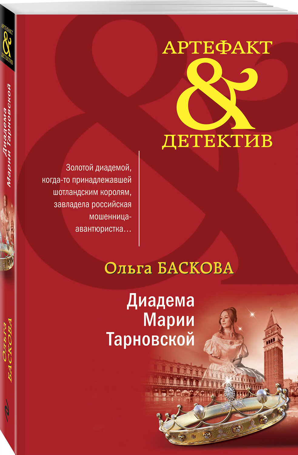 Эксмо Ольга Баскова "Диадема Марии Тарновской" 353634 978-5-04-161053-1