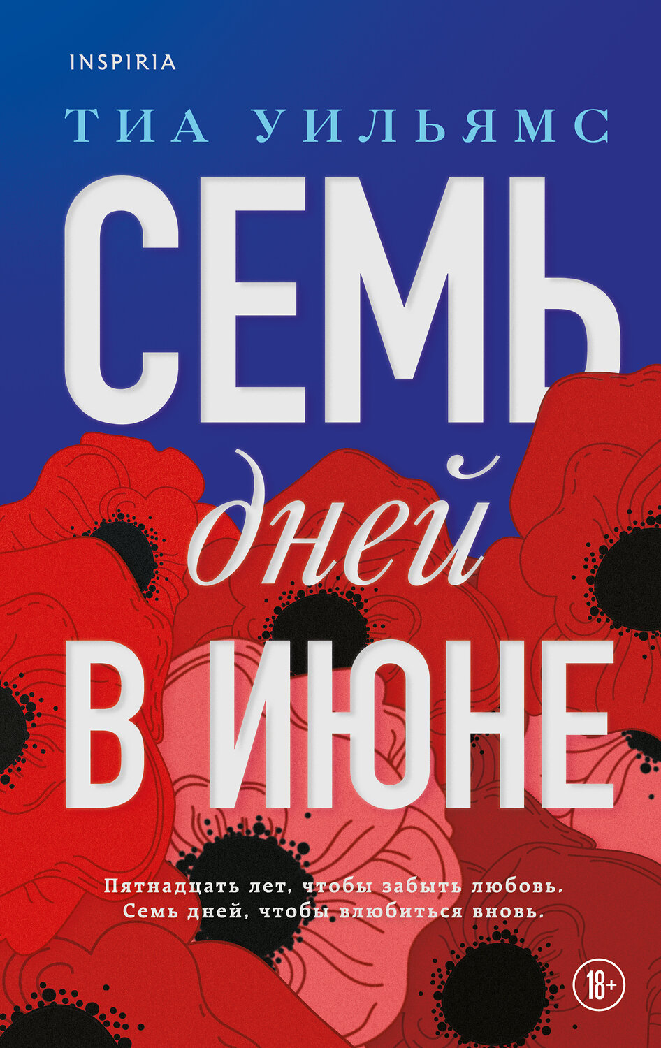 Эксмо Тиа Уильямс "Семь дней в июне" 353695 978-5-04-161571-0