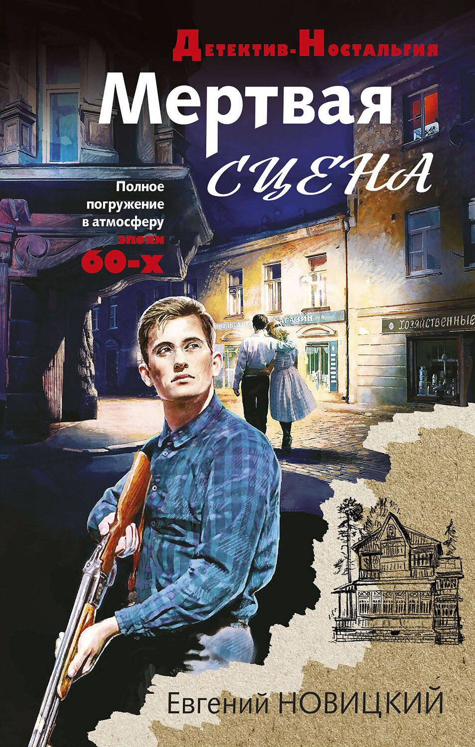 Эксмо Евгений Новицкий "Мертвая сцена" 353706 978-5-04-161614-4