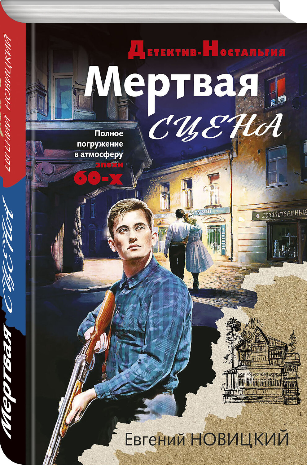Эксмо Евгений Новицкий "Мертвая сцена" 353706 978-5-04-161614-4