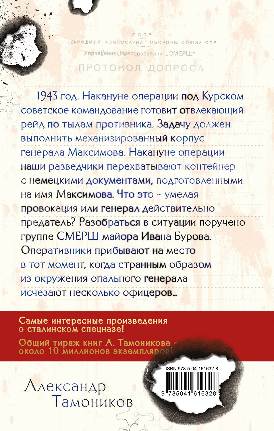 Эксмо Александр Тамоников "Посылка для генерала" 353708 978-5-04-161632-8