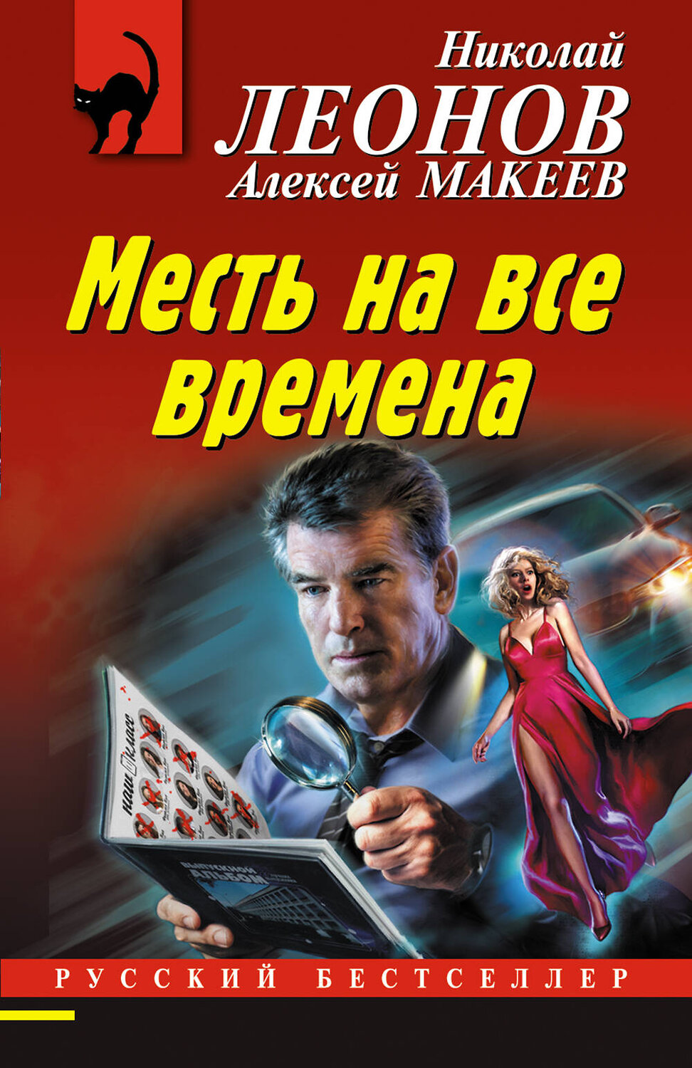 Эксмо Николай Леонов, Алексей Макеев "Месть на все времена" 353714 978-5-04-161631-1