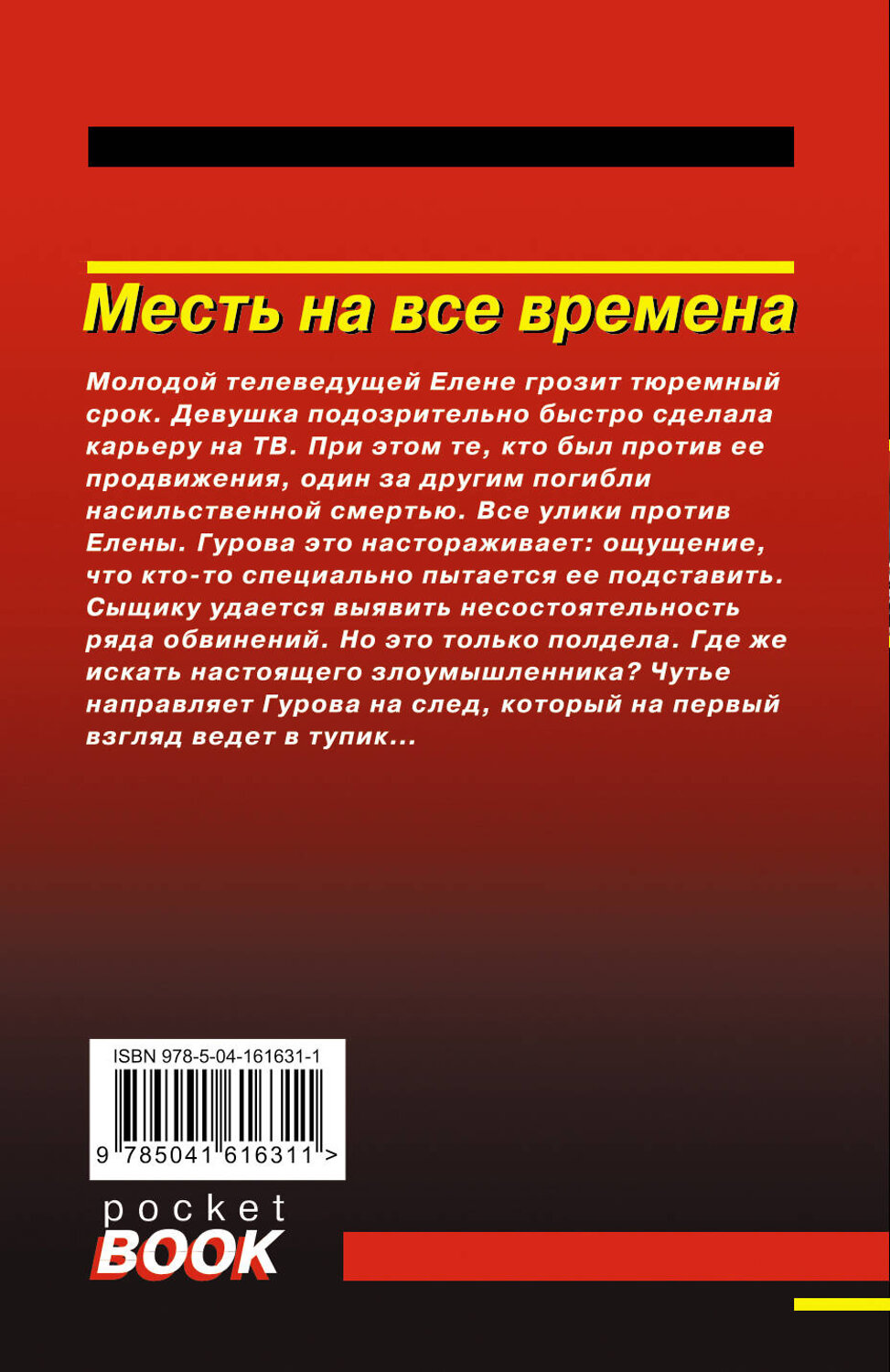 Эксмо Николай Леонов, Алексей Макеев "Месть на все времена" 353714 978-5-04-161631-1