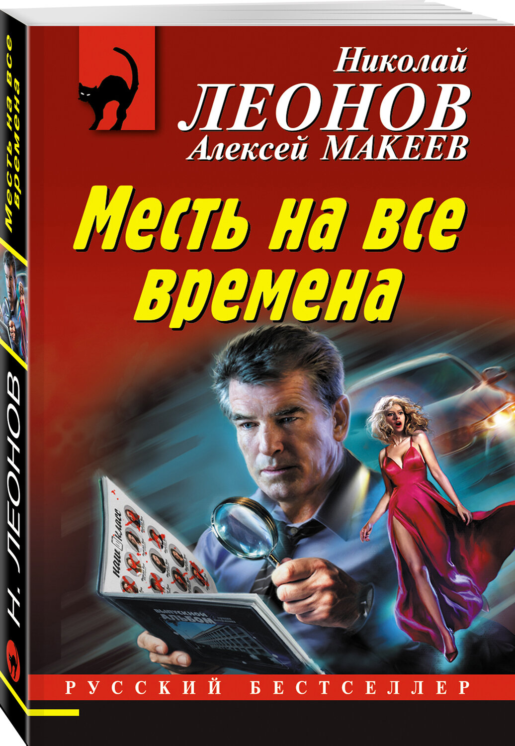 Эксмо Николай Леонов, Алексей Макеев "Месть на все времена" 353714 978-5-04-161631-1