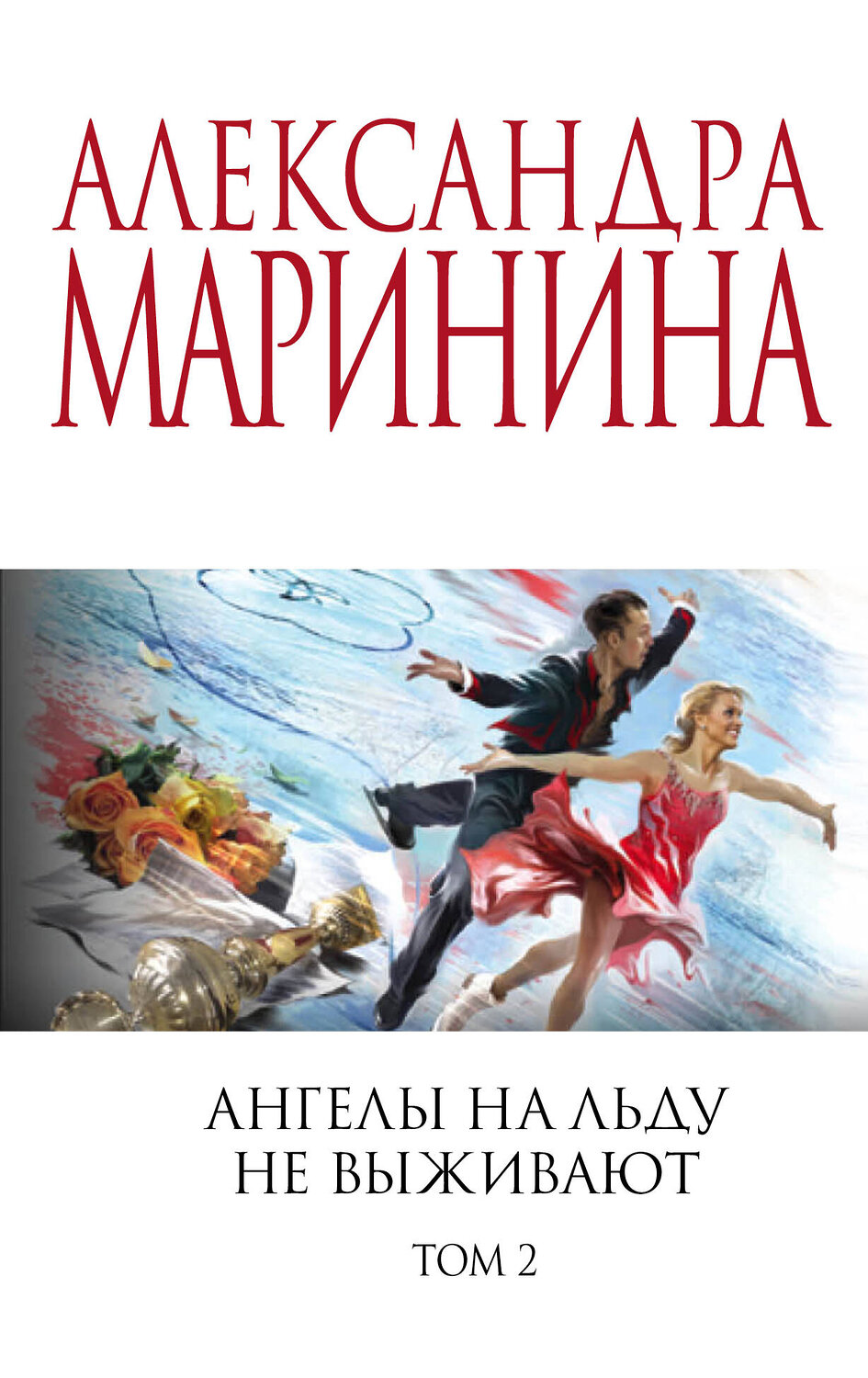 Эксмо Александра Маринина "Ангелы на льду не выживают. Том 2" 353721 978-5-04-161648-9