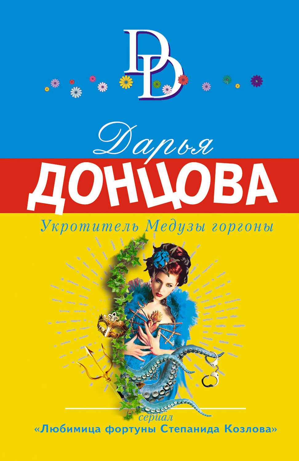 Эксмо Дарья Донцова "Укротитель Медузы горгоны" 353724 978-5-04-164335-5