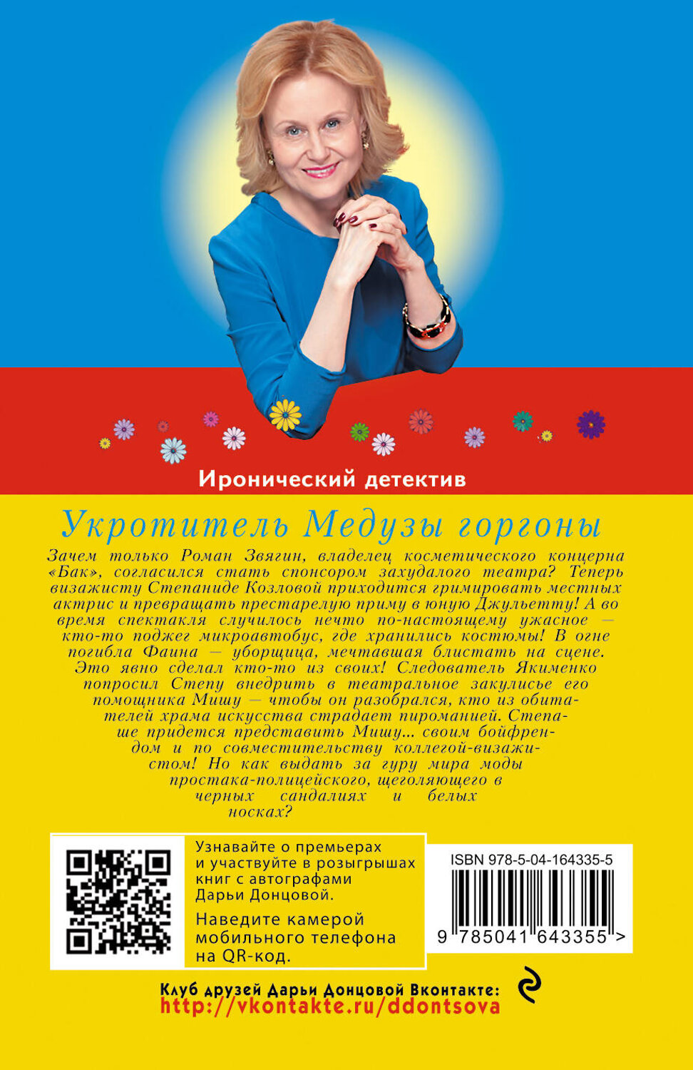Эксмо Дарья Донцова "Укротитель Медузы горгоны" 353724 978-5-04-164335-5