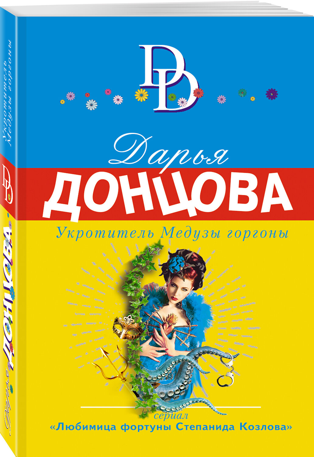 Эксмо Дарья Донцова "Укротитель Медузы горгоны" 353724 978-5-04-164335-5