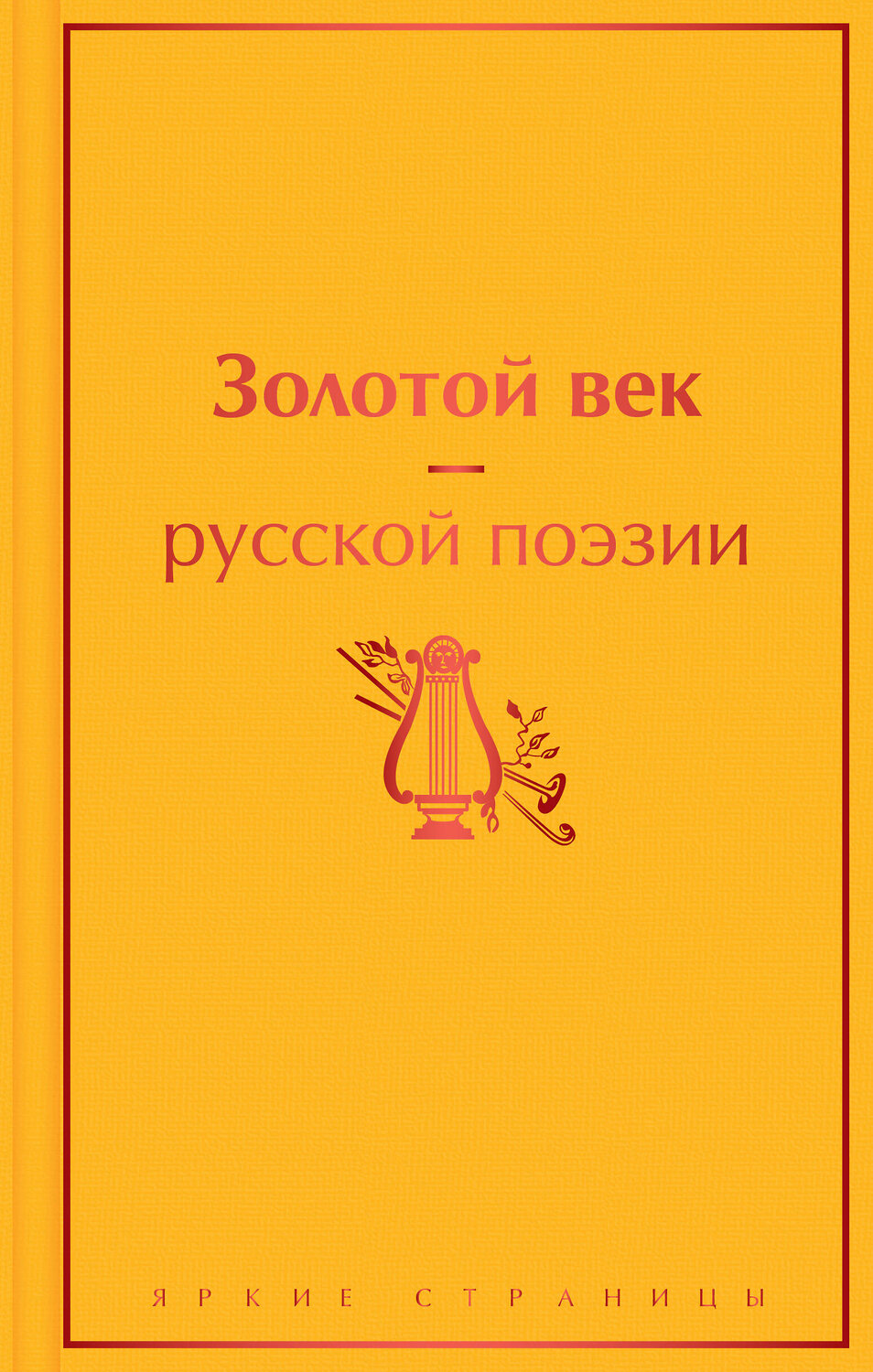 Эксмо Пушкин А.С., Баратынский Е.А., Грибоедов А.С. и др. "Золотой век русской поэзии" 353736 978-5-04-161765-3