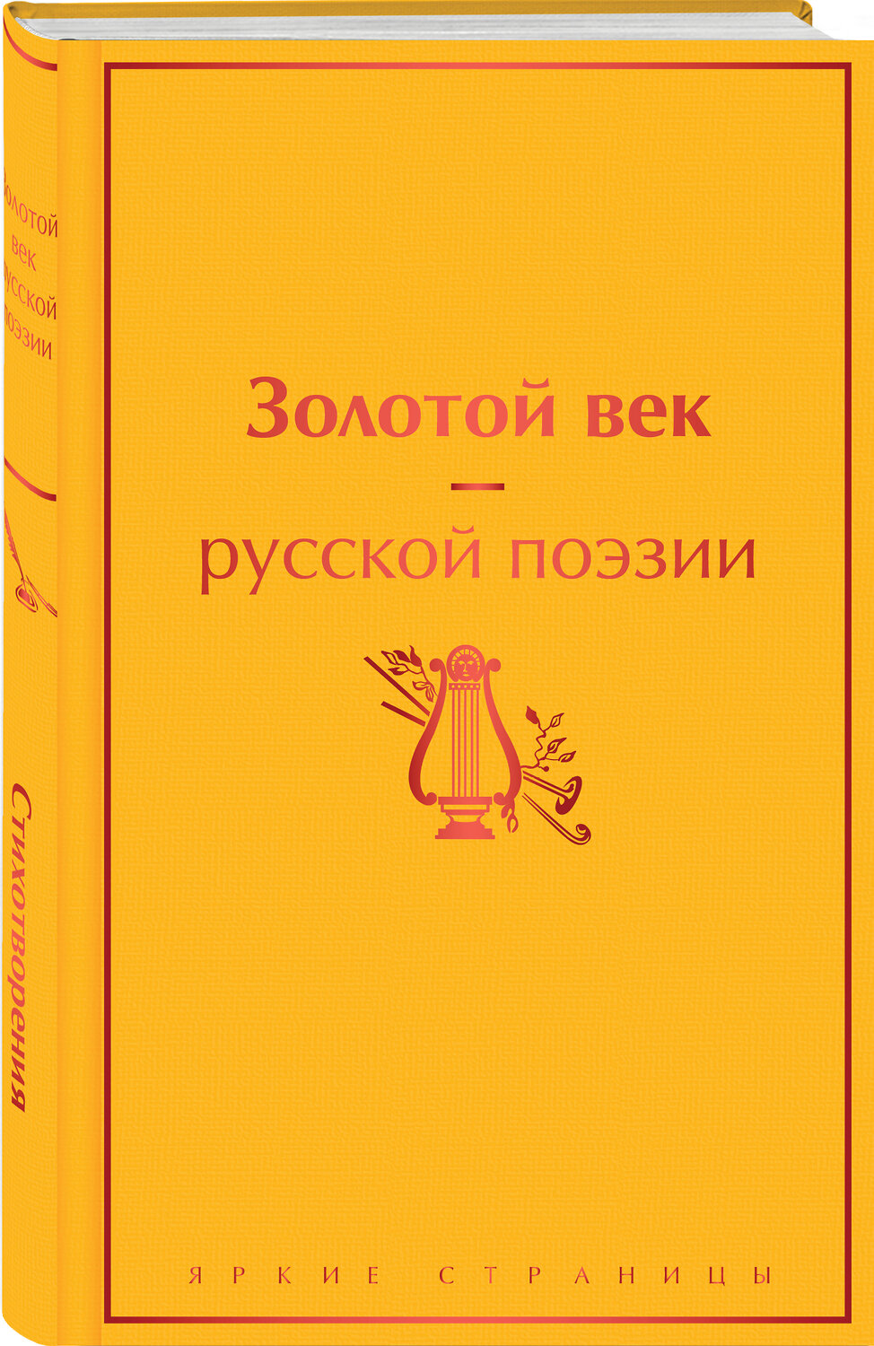 Эксмо Пушкин А.С., Баратынский Е.А., Грибоедов А.С. и др. "Золотой век русской поэзии" 353736 978-5-04-161765-3
