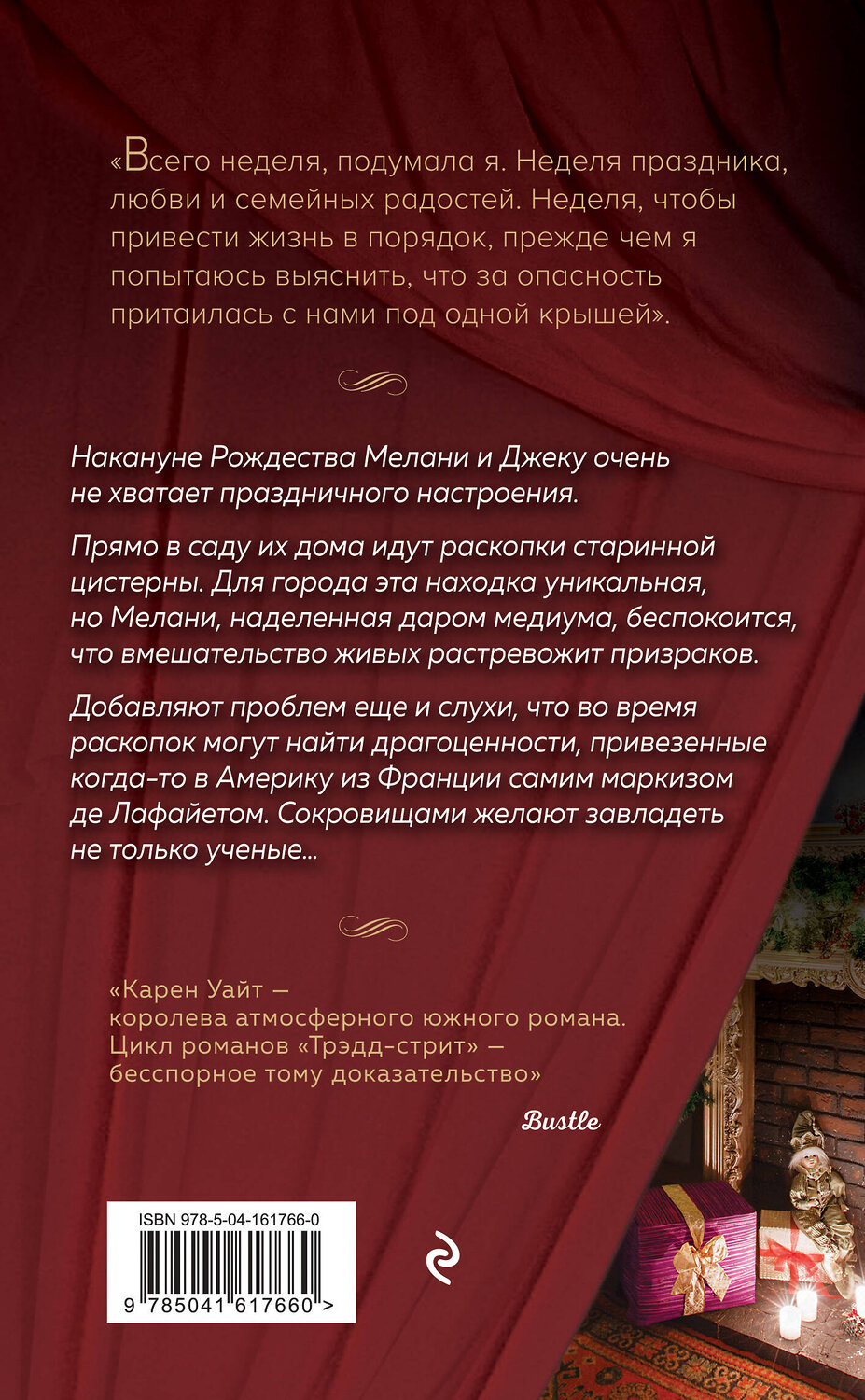 Эксмо Карен Уайт "Духи Рождества на Трэдд-стрит" 353737 978-5-04-161766-0