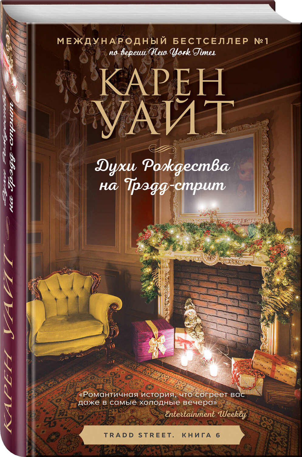 Эксмо Карен Уайт "Духи Рождества на Трэдд-стрит" 353737 978-5-04-161766-0