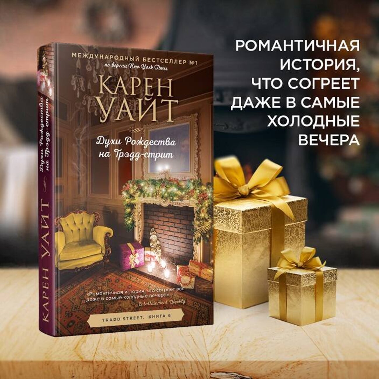 Эксмо Карен Уайт "Духи Рождества на Трэдд-стрит" 353737 978-5-04-161766-0