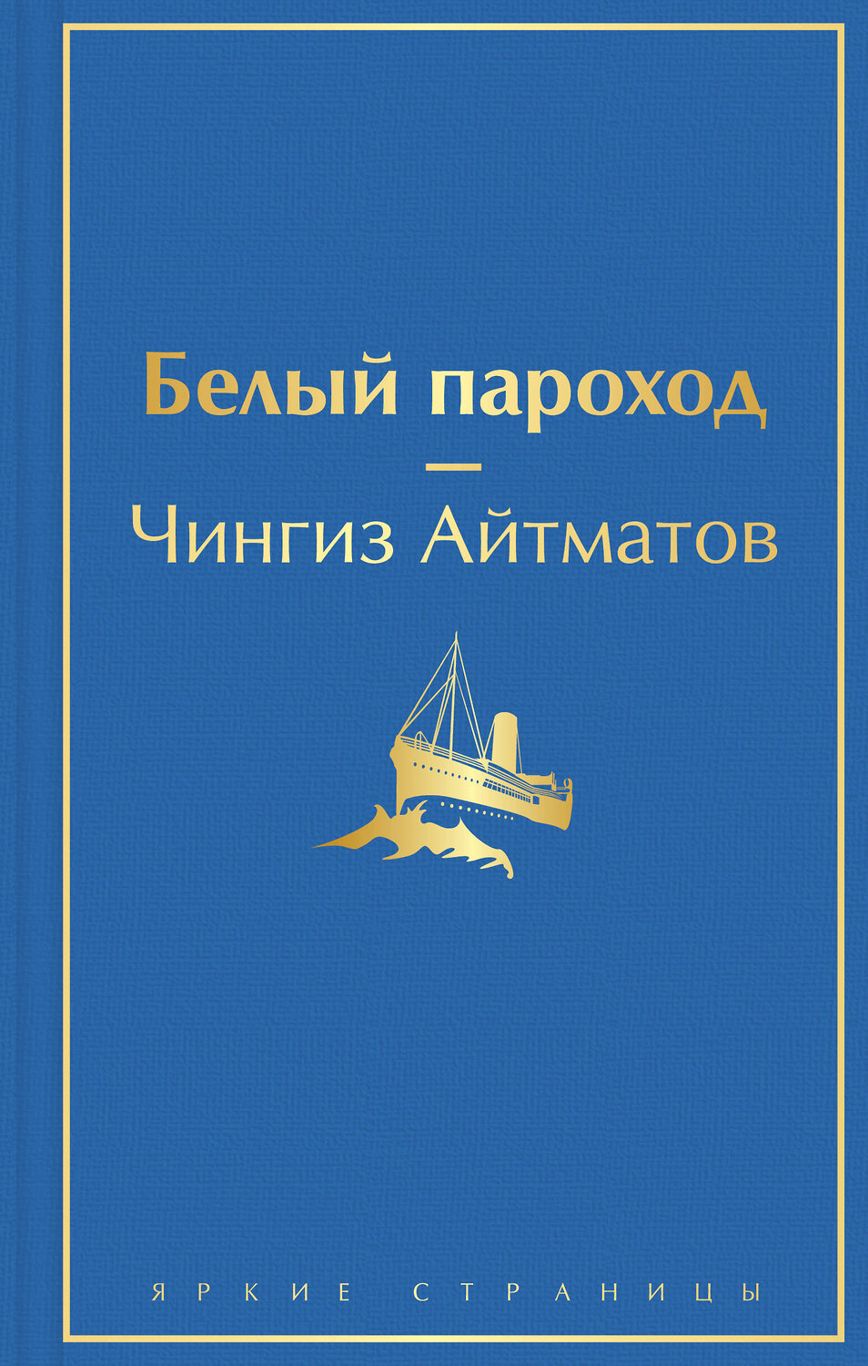 Эксмо Чингиз Айтматов "Белый пароход" 353738 978-5-04-161767-7