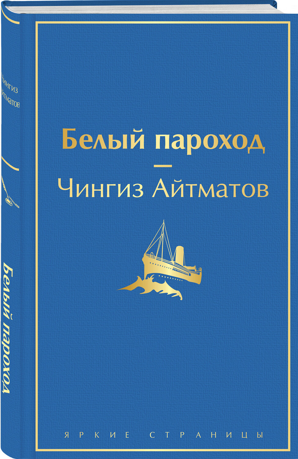 Эксмо Чингиз Айтматов "Белый пароход" 353738 978-5-04-161767-7