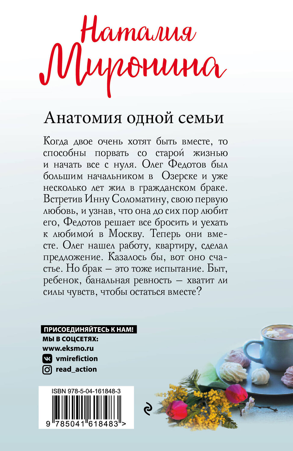 Эксмо Наталия Миронина "Анатомия одной семьи" 353750 978-5-04-161848-3
