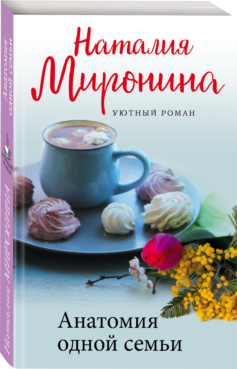 Эксмо Наталия Миронина "Анатомия одной семьи" 353750 978-5-04-161848-3