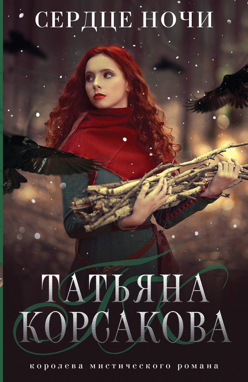 Эксмо Татьяна Корсакова "Сердце ночи" 353754 978-5-04-161905-3