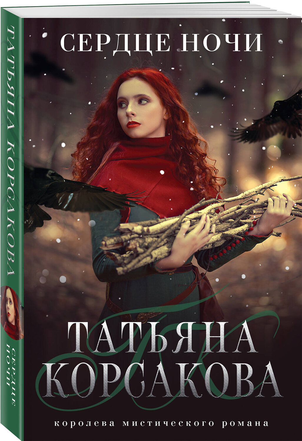 Эксмо Татьяна Корсакова "Сердце ночи" 353754 978-5-04-161905-3