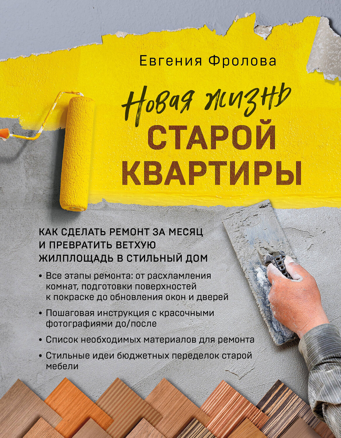 Эксмо Евгения Фролова "Новая жизнь старой квартиры. Как сделать ремонт за месяц и превратить ветхую жилплощадь в стильный дом" 353766 978-5-04-161937-4