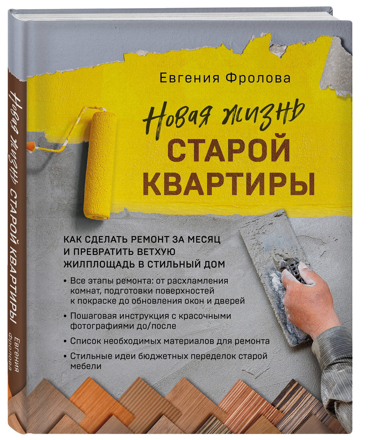 Эксмо Евгения Фролова "Новая жизнь старой квартиры. Как сделать ремонт за месяц и превратить ветхую жилплощадь в стильный дом" 353766 978-5-04-161937-4
