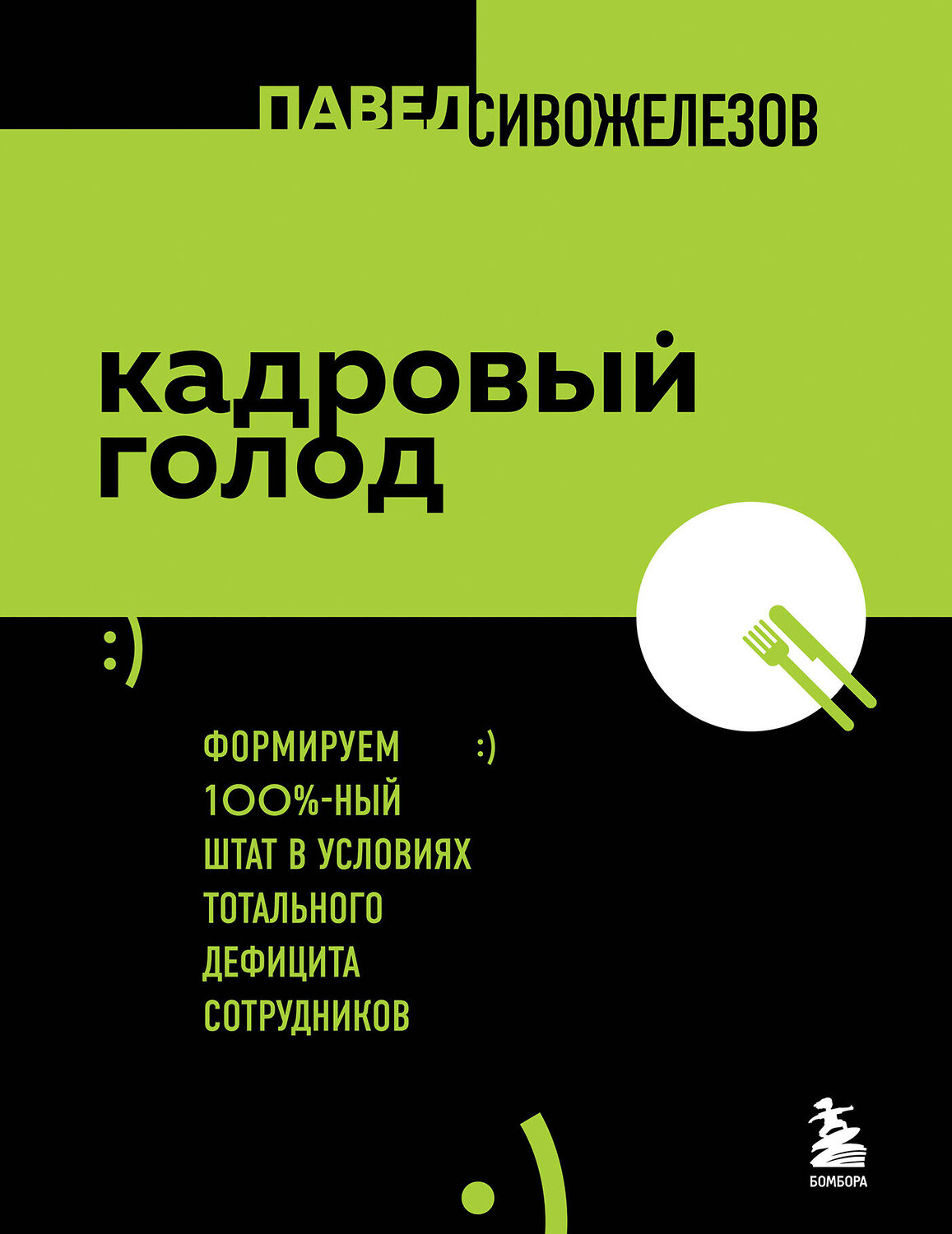 Эксмо Павел Сивожелезов "Кадровый голод. Формируем 100% штат в условиях тотального дефицита сотрудников" 353771 978-5-04-161929-9