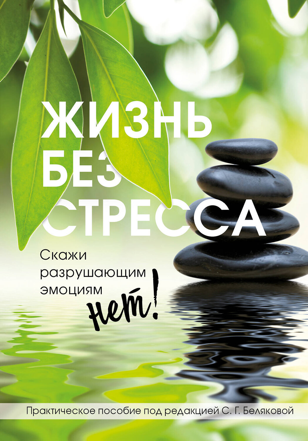 Эксмо Светлана Белякова "Жизнь без стресса. Скажи разрушающим эмоциям НЕТ!" 353772 978-5-04-157826-8