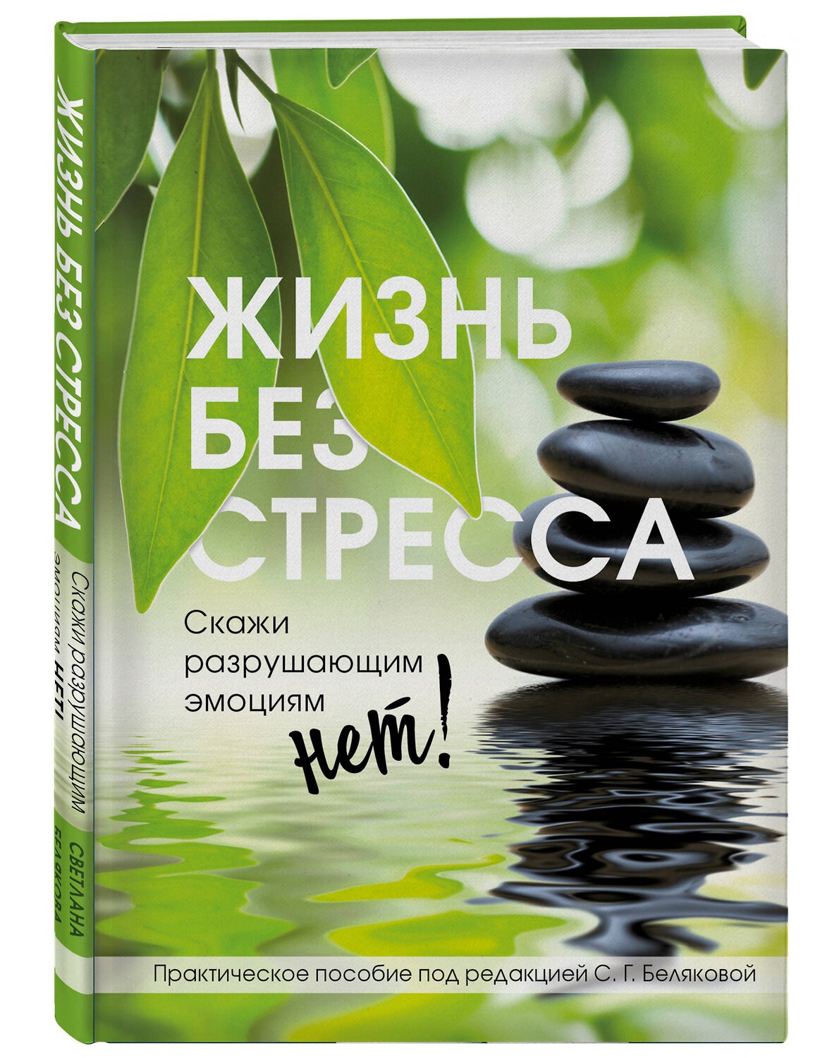 Эксмо Светлана Белякова "Жизнь без стресса. Скажи разрушающим эмоциям НЕТ!" 353772 978-5-04-157826-8