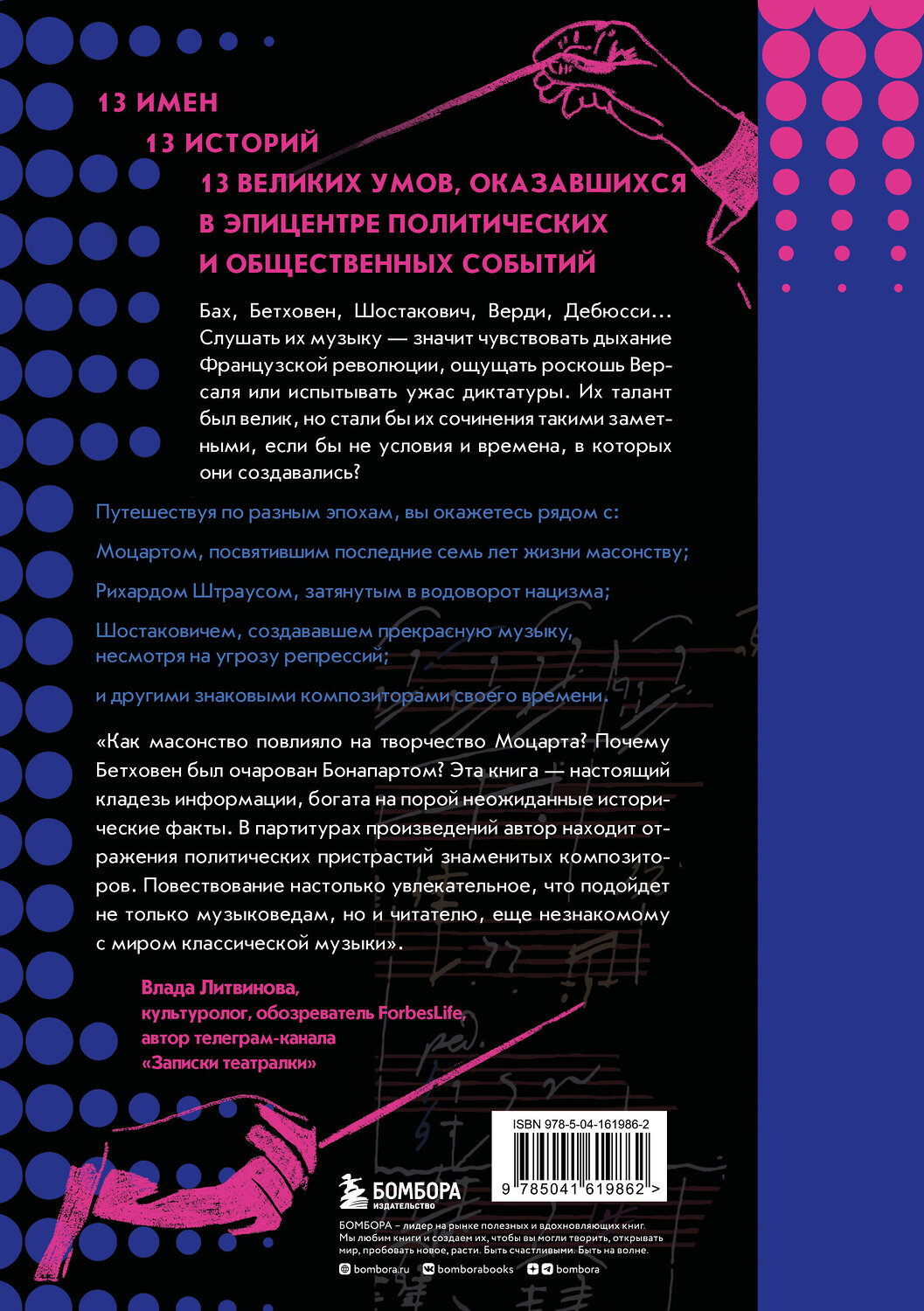 Эксмо Лора Дотриш "Музыканты, вершившие историю. Как связаны великие композиторы с репрессиями, масонами и революциями" 353774 978-5-04-161986-2