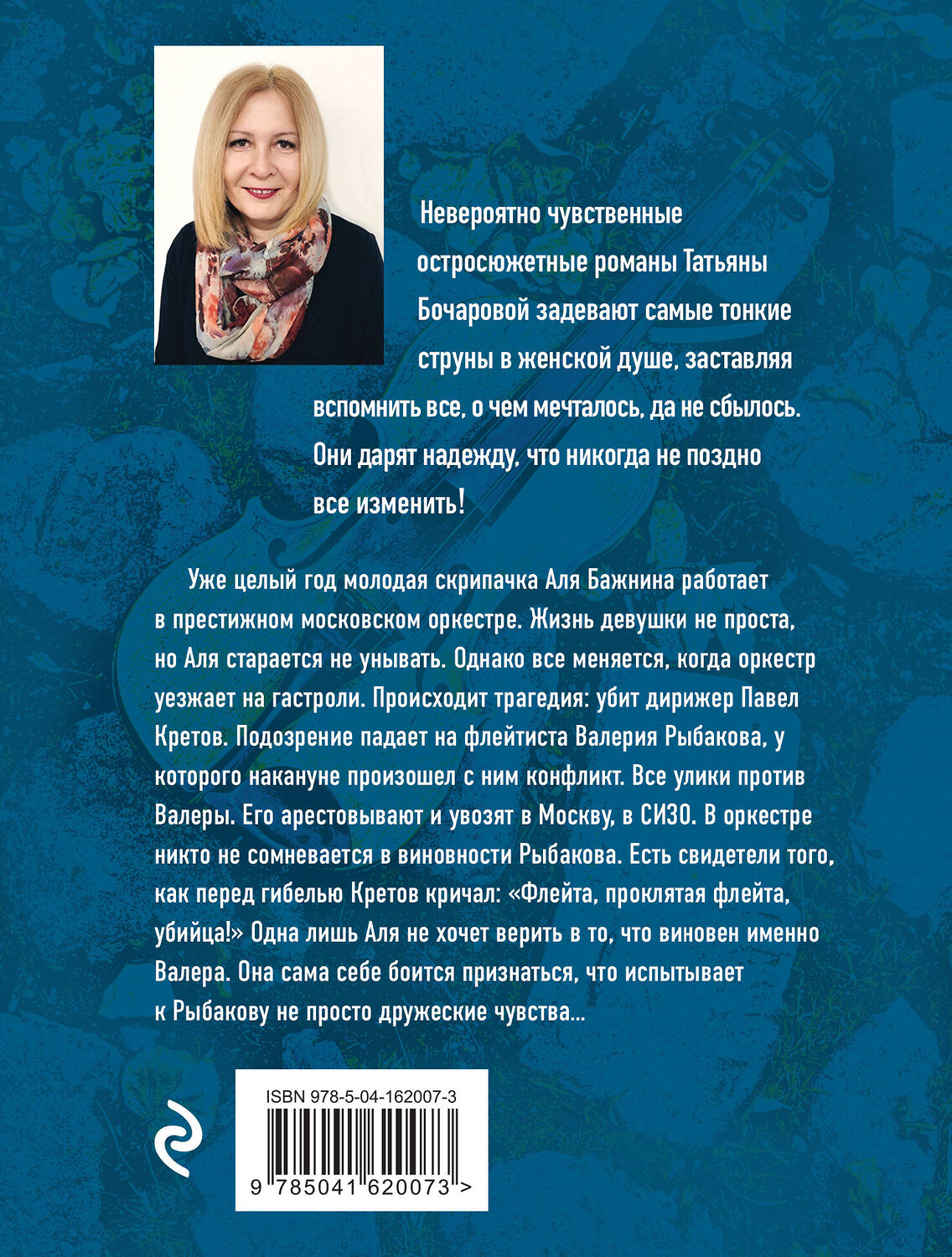 Эксмо Татьяна Бочарова "Скрипачка" 353782 978-5-04-162007-3