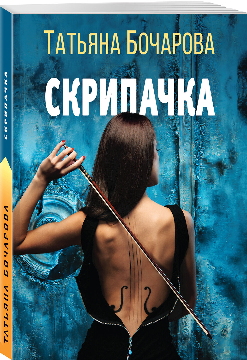 Эксмо Татьяна Бочарова "Скрипачка" 353782 978-5-04-162007-3