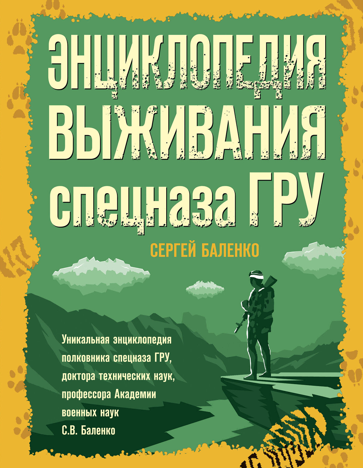 Эксмо Сергей Баленко "Энциклопедия выживания спецназа ГРУ" 353783 978-5-9955-1034-5