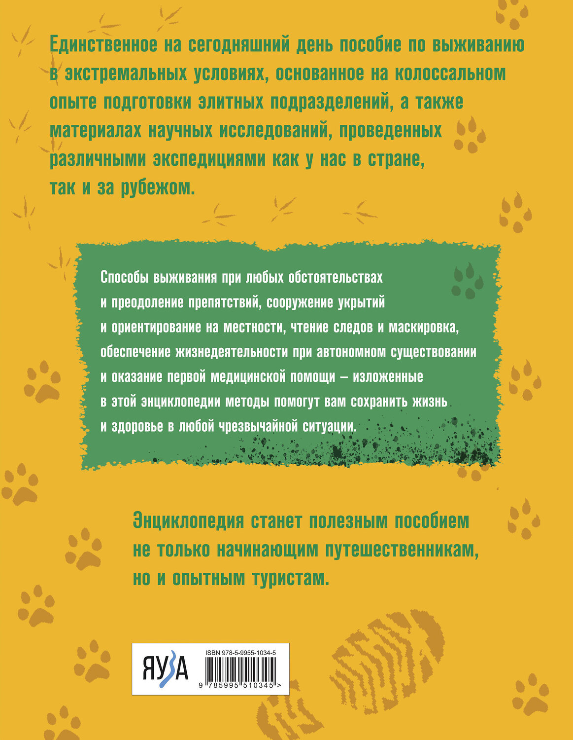 Эксмо Сергей Баленко "Энциклопедия выживания спецназа ГРУ" 353783 978-5-9955-1034-5