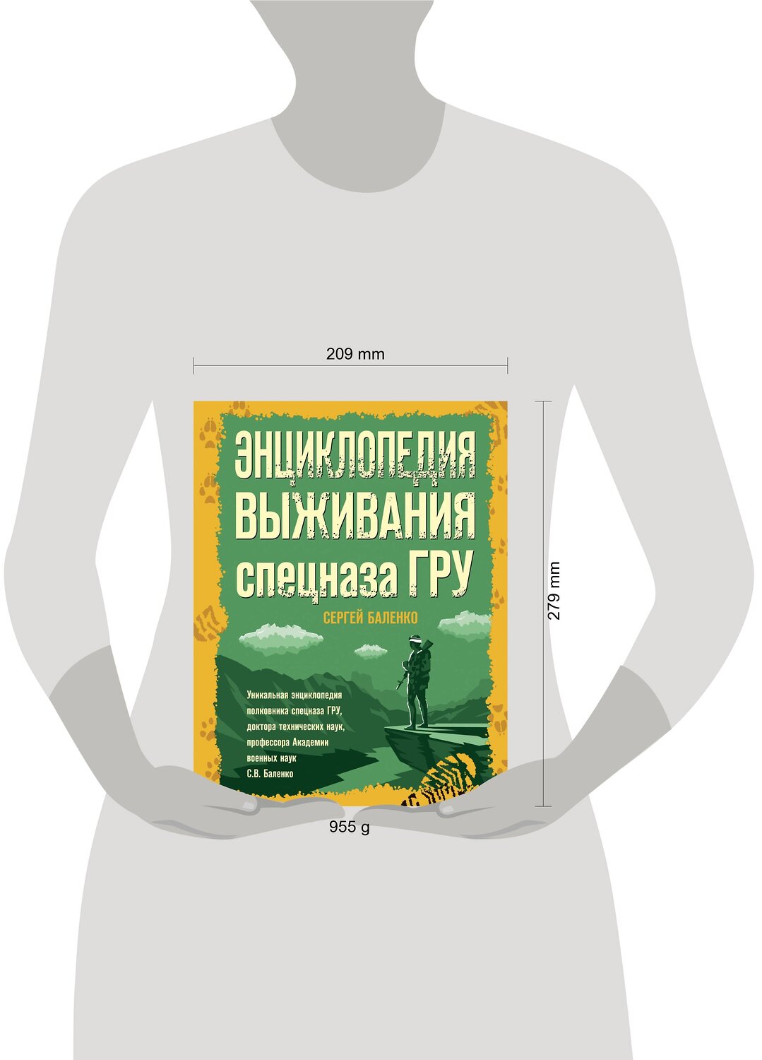 Эксмо Сергей Баленко "Энциклопедия выживания спецназа ГРУ" 353783 978-5-9955-1034-5
