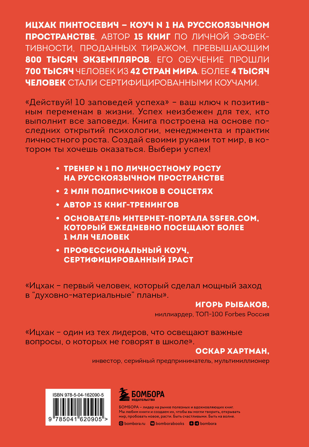 Эксмо Ицхак Пинтосевич "Действуй! 10 заповедей успеха (дополненное издание)" 353809 978-5-04-162090-5