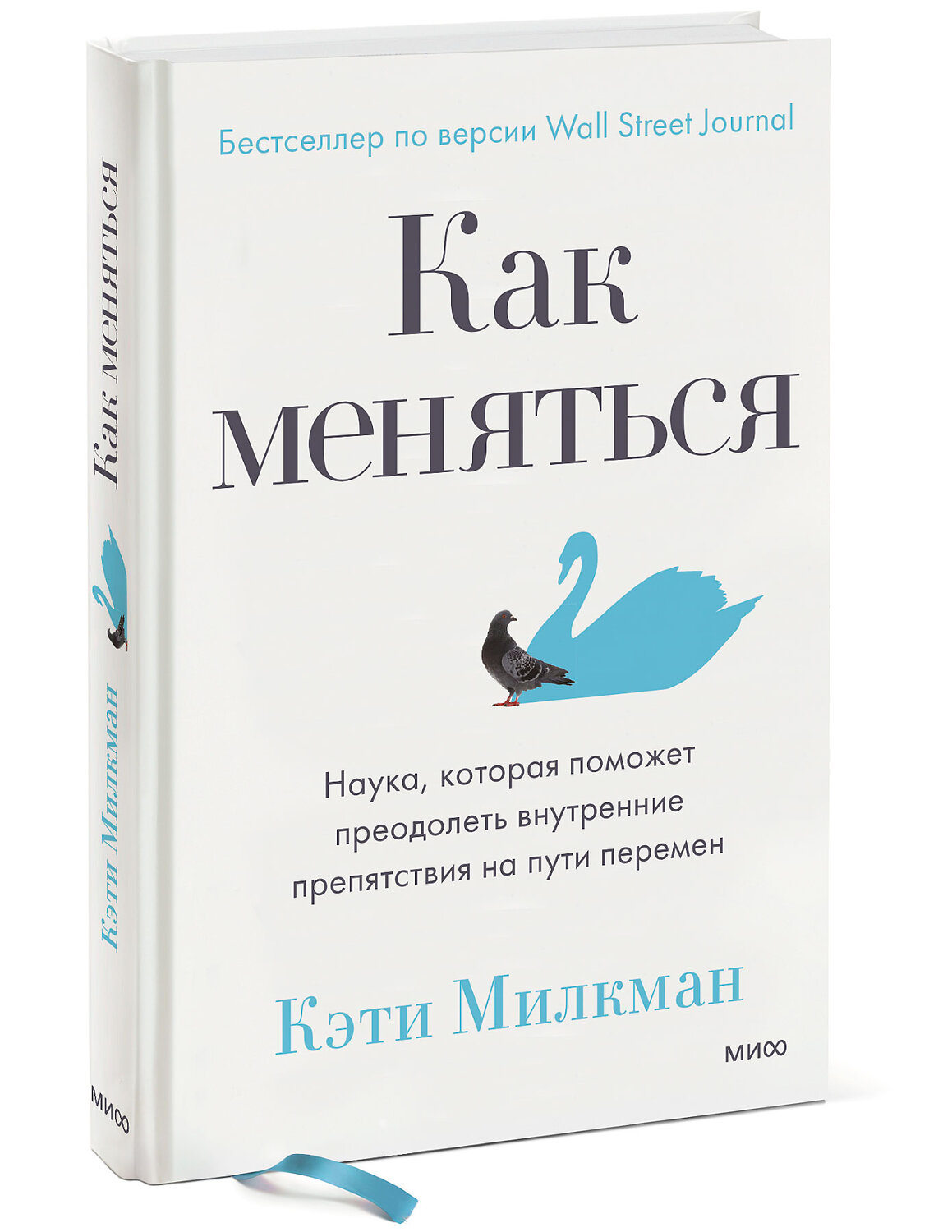 Эксмо Кэти Милкман "Как меняться. Наука, которая поможет преодолеть внутренние препятствия на пути перемен" 353812 978-5-00195-018-9