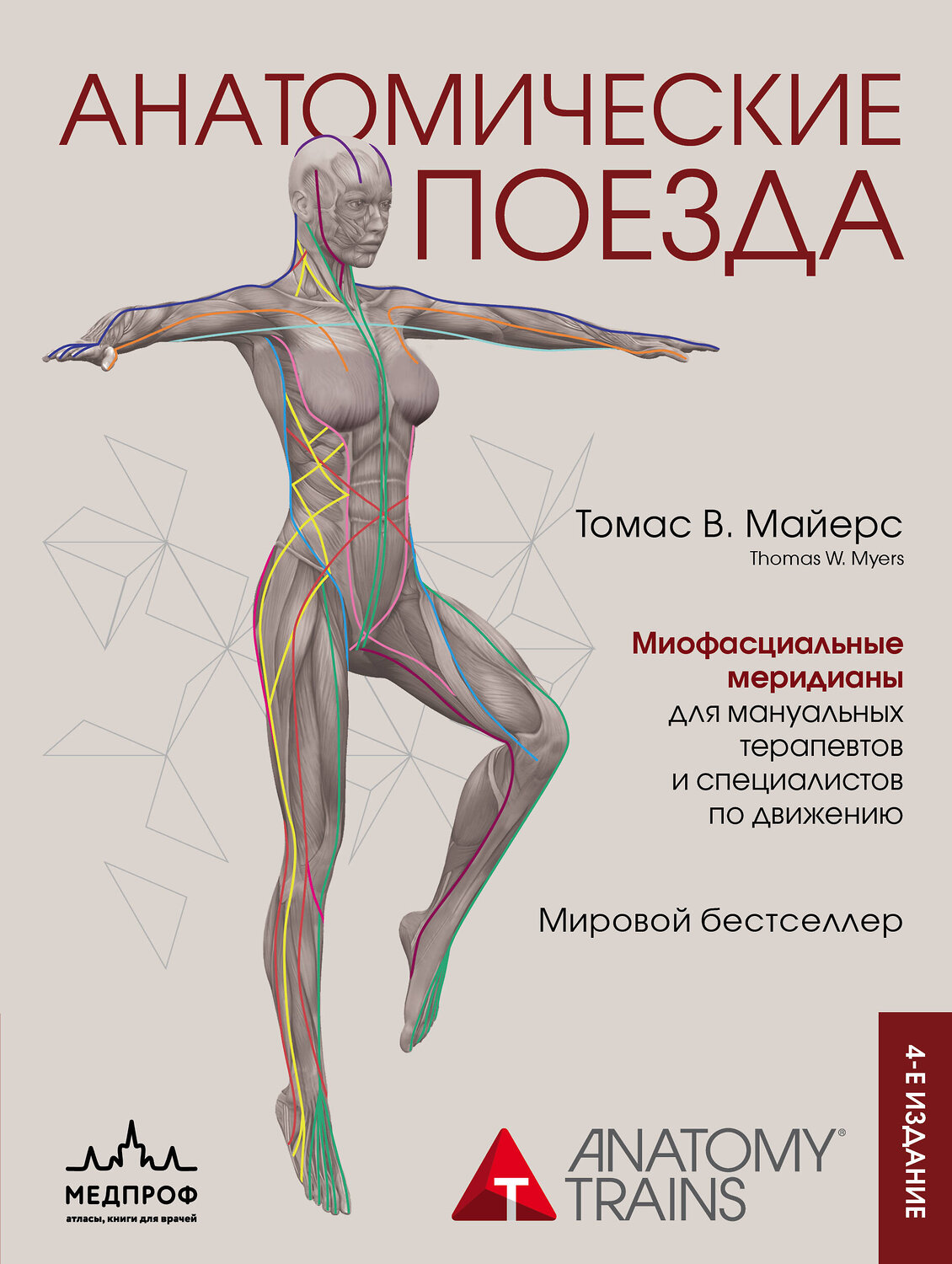 Эксмо Томас В. Майерс "Анатомические поезда. 4-е издание" 353814 978-5-04-162096-7