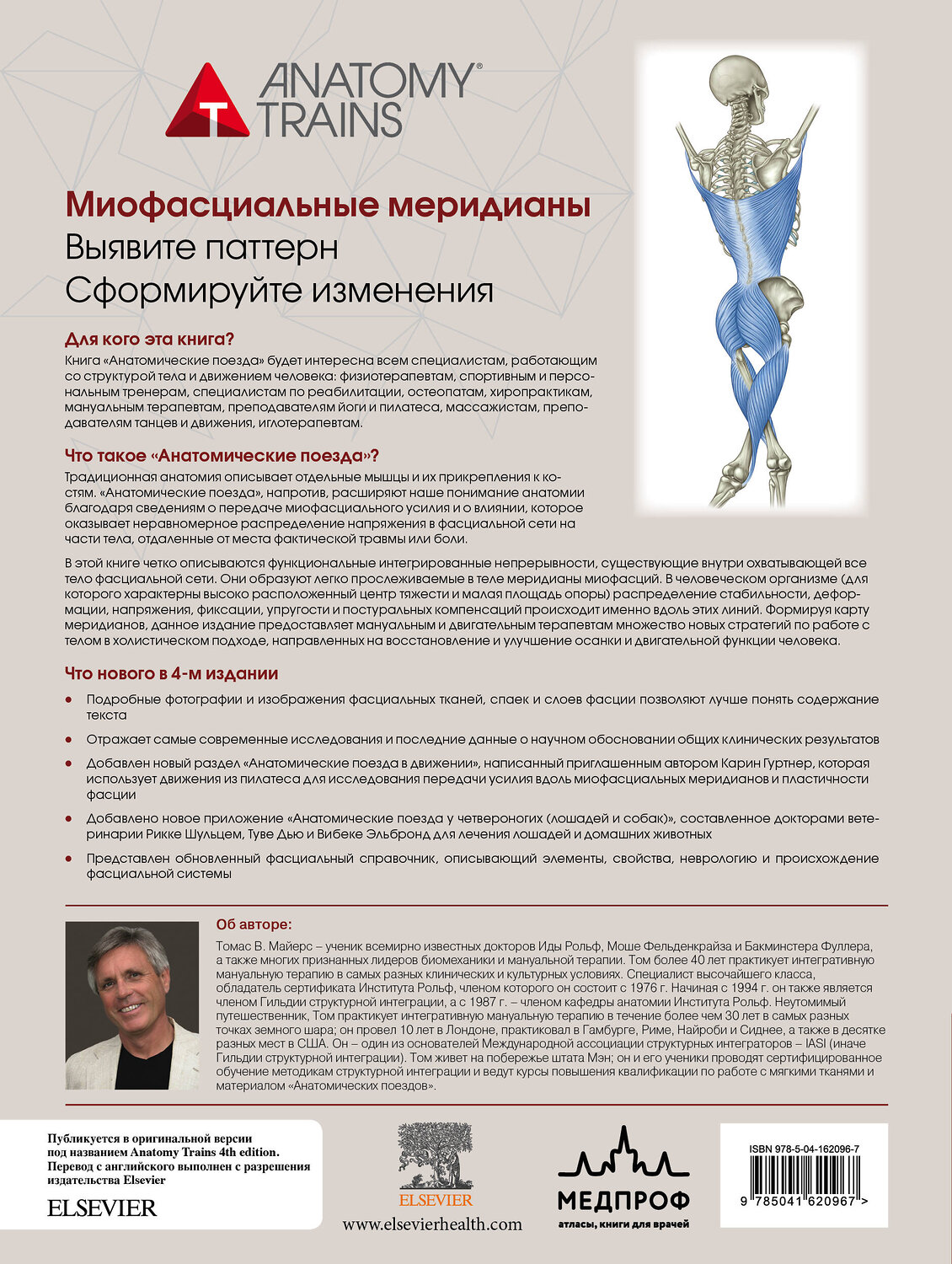 Эксмо Томас В. Майерс "Анатомические поезда. 4-е издание" 353814 978-5-04-162096-7